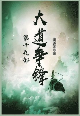 误道者 - 大道争锋：第十九部, Häftad