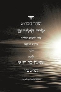 bokomslag &#1505;&#1508;&#1512; &#1492;&#1494;&#1493;&#1492;&#1512; &#1492;&#1511;&#1491;&#1493;&#1513; - &#1513;&#1497;&#1512; &#1492;&#1513;&#1497;&#1512;&#1497;&#1501;