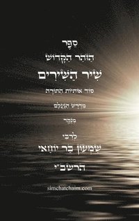 bokomslag &#1505;&#1508;&#1512; &#1492;&#1494;&#1493;&#1492;&#1512; &#1492;&#1511;&#1491;&#1493;&#1513; - &#1513;&#1497;&#1512; &#1492;&#1513;&#1497;&#1512;&#1497;&#1501;