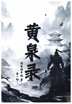 我是西半球 - 黄泉录：第一部, Häftad