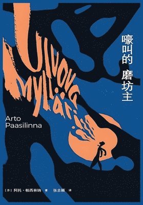 (芬)阿托-帕西林纳 - 嚎叫的磨坊主, Häftad