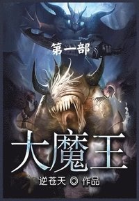 bokomslag &#22823;&#39764;&#29579;&#65306;&#31532;&#19968;&#37096;