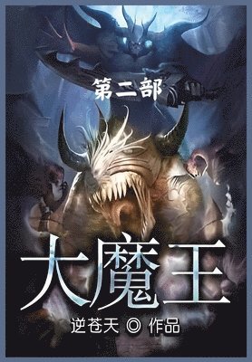 bokomslag &#22823;&#39764;&#29579;&#65306;&#31532;&#20108;&#37096;