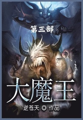 bokomslag &#22823;&#39764;&#29579;&#65306;&#31532;&#19977;&#37096;