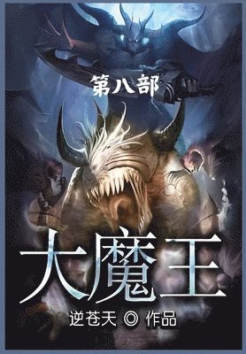 bokomslag &#22823;&#39764;&#29579;&#65306;&#31532;&#20843;&#37096;