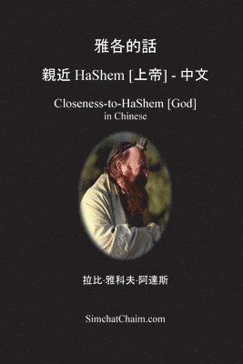 bokomslag &#38597;&#21508;&#30340;&#35441; &#35242;&#36817; HaShem [&#19978;&#24093;] - &#20013;&#25991;