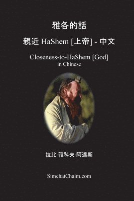 雅各的話 親近 HaShem [上帝] - 中文