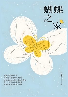 叶小果 - 蝴蝶之家, Häftad