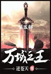 bokomslag &#19975;&#22495;&#20043;&#29579;&#65306;&#31532;&#20116;&#37096;