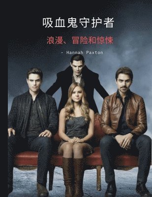 吸血鬼守护者 - 浪漫、冒险和惊悚