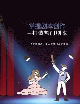 bokomslag &#25484;&#25569;&#21095;&#26412;&#21019;&#20316;