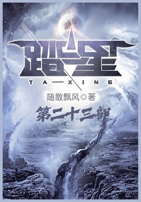 随散飘风 - 踏星：第二十三部, Häftad