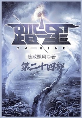 随散飘风 - 踏星：第二十四部, Häftad