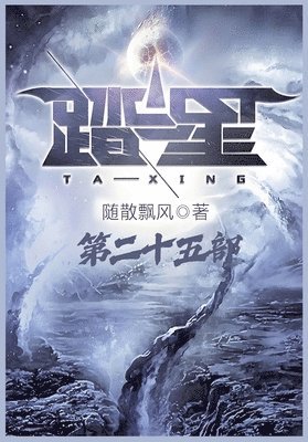 随散飘风 - 踏星：第二十五部, Häftad