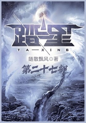 随散飘风 - 踏星：第二十七部, Häftad