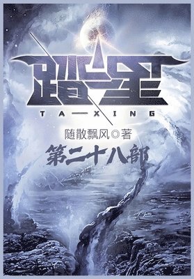 随散飘风 - 踏星：第二十八部, Häftad