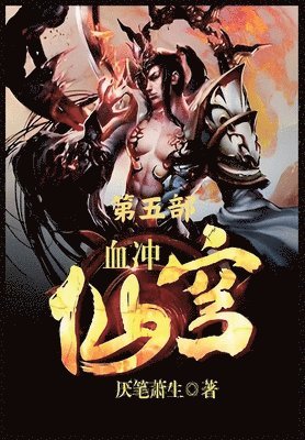 bokomslag &#34880;&#20914;&#20185;&#31353;&#65306;&#31532;&#20116;&#37096;