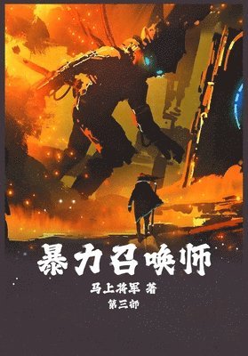 马上将军 - 暴力召唤师：第三部, Häftad