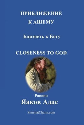 ПРИБЛИЖЕНИЕ К АШЕМУ - Близость к Богу