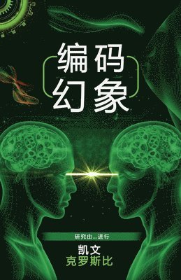 Kevin J Crosby - 编码幻象, Häftad