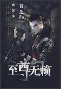 bokomslag &#33267;&#23562;&#26080;&#36182;&#65306;&#31532;&#20116;&#37096;