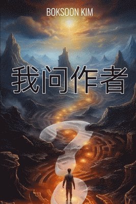 Boksoon Kim - 我问作者, Häftad