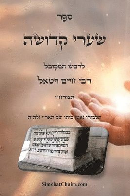 ספר שערי קדושה - להמרח"ו