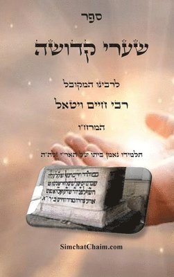 bokomslag &#1505;&#1508;&#1512; &#1513;&#1506;&#1512;&#1497; &#1511;&#1491;&#1493;&#1513;&#1492; - &#1500;&#1492;&#1502;&#1512;&#1495;&quot;&#1493;