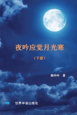 陈吟吟 著 - 夜吟应觉月光寒---我和我的家人（1895 -2022 ） (下册）, Häftad