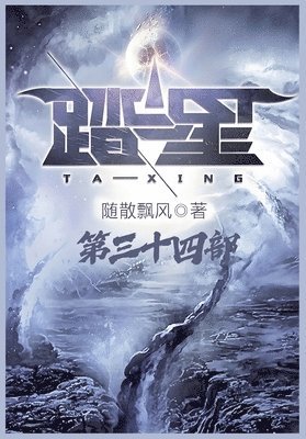 随散飘风 - 踏星：第三十四部, Häftad