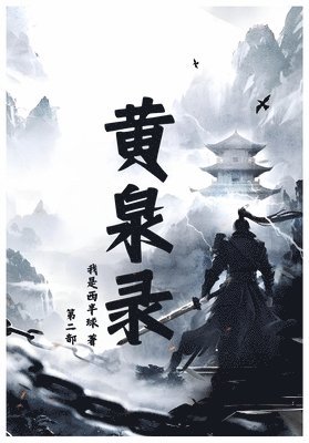 我是西半球 - 黄泉录：第二部, Häftad