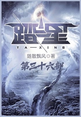 踏星：第三十六部