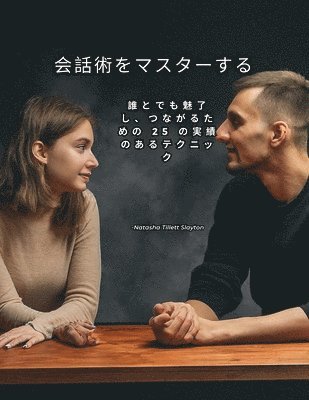 会話術をマスターする