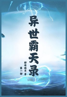 邪情傲月 - 异世霸天录：第一部, Häftad