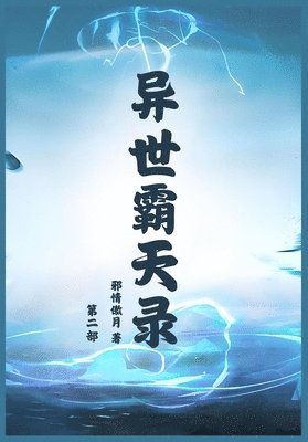 邪情傲月 - 异世霸天录：第二部, Häftad