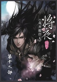 bokomslag &#23558;&#22812;&#65306;&#31532;&#21313;&#20108;&#37096;