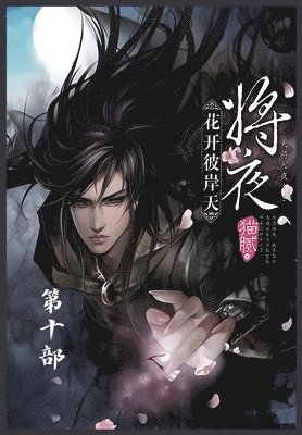 bokomslag &#23558;&#22812;&#65306;&#31532;&#21313;&#37096;