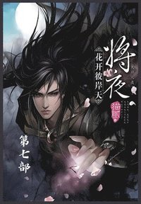 bokomslag &#23558;&#22812;&#65306;&#31532;&#19971;&#37096;