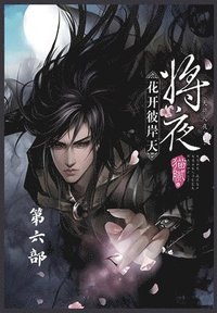 bokomslag &#23558;&#22812;&#65306;&#31532;&#20845;&#37096;