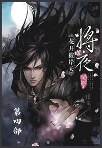 bokomslag &#23558;&#22812;&#65306;&#31532;&#22235;&#37096;