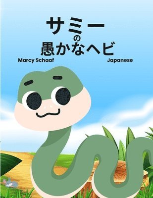 bokomslag &#12469;&#12511;&#12540; &#12398; &#24858;&#12363;&#12394;&#12504;&#12499; (Japanese) Sammy the Silly Snake