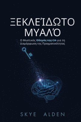 Skye Alden - Ξεκλείδωτο Μυαλό, Häftad