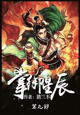 bokomslag &#25484;&#24481;&#26143;&#36784;&#65306;&#31532;&#20061;&#37096;