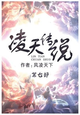 凌天传说：第七部