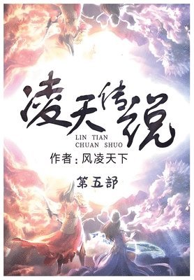 凌天传说：第五部