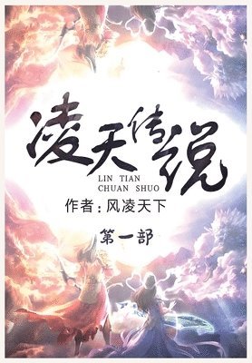 风凌天下 - 凌天传说：第一部, Häftad