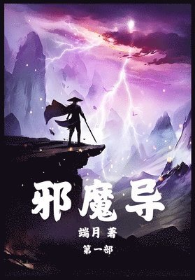 端月 - 邪魔导：第一部, Häftad