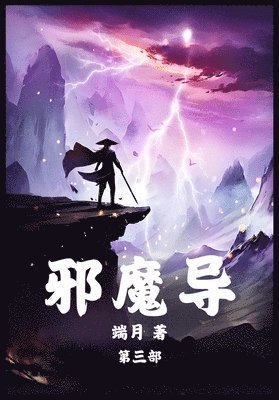 端月 - 邪魔导：第三部, Häftad