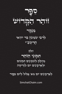 בר יוחאי רבי שמעון - תיקוני הזוהר הקדוש לרשב"י, Häftad