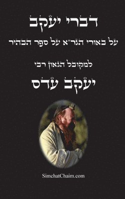 דברי יעקב - על באורי הגר"א על ספר הבהיר